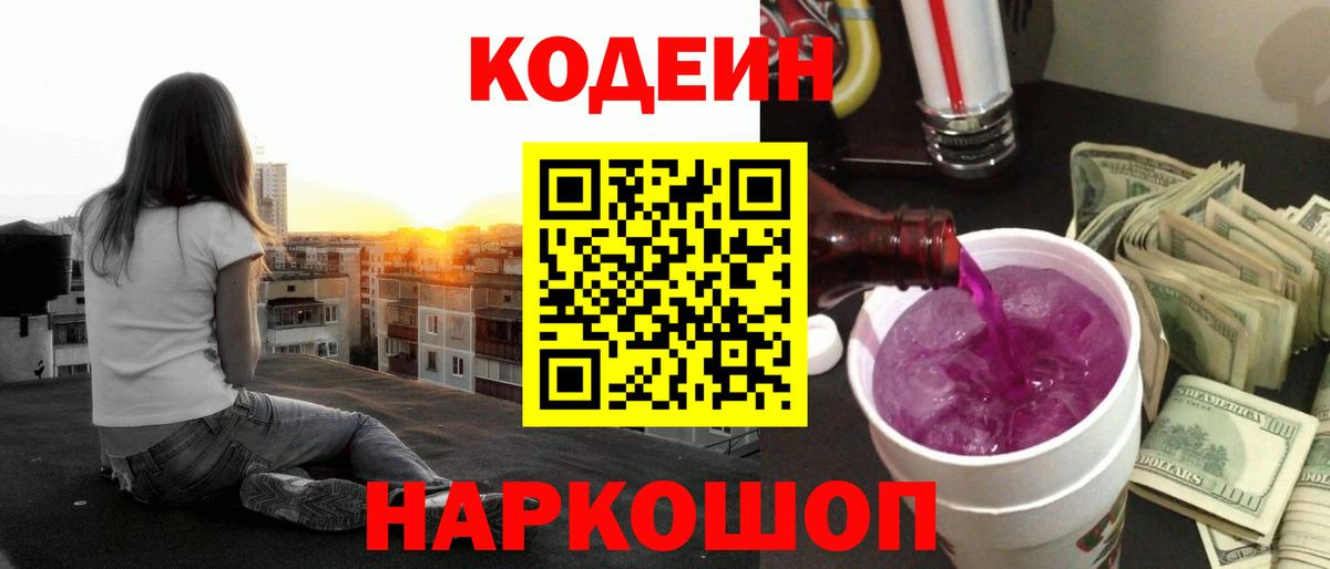 Кодеин Purple Drank  Вход с VPN  Ярцево 