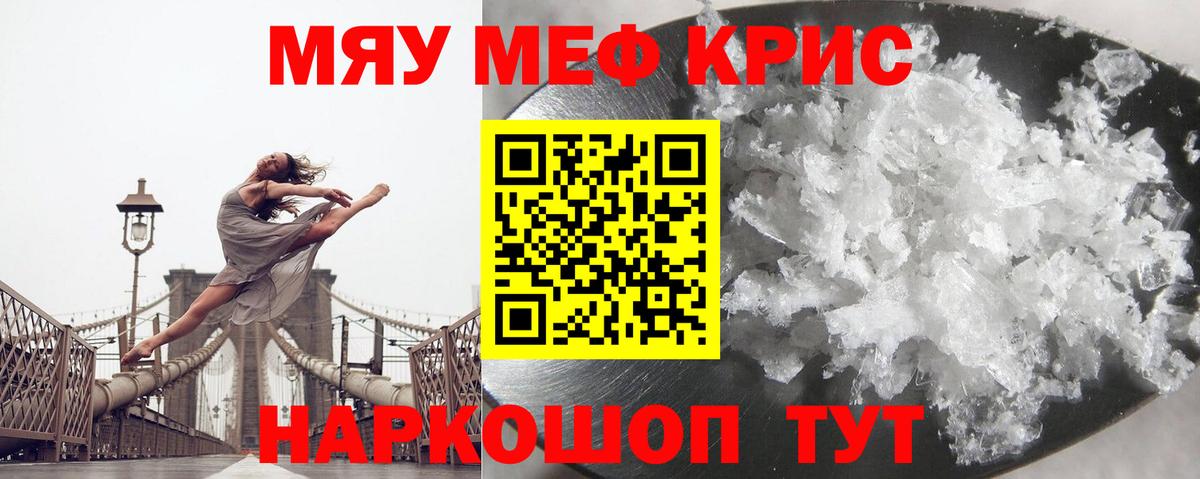 Меф мяу мяу кристаллы Ярцево